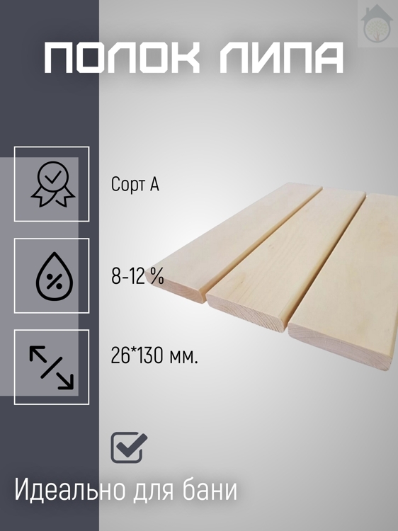 Полок из липы 120*26 мм. сорт А (1.8-3.0 метра)